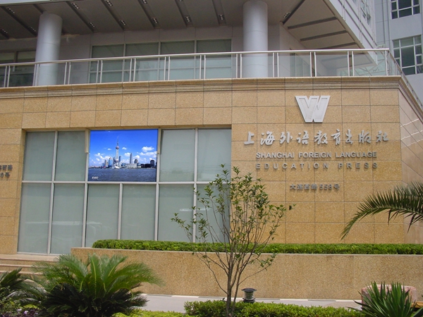 上海外國語教育學院室外全彩顯示屏