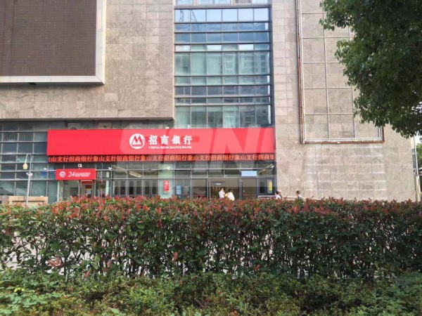 浙江象山招商銀行門楣屏(上海三思承建)