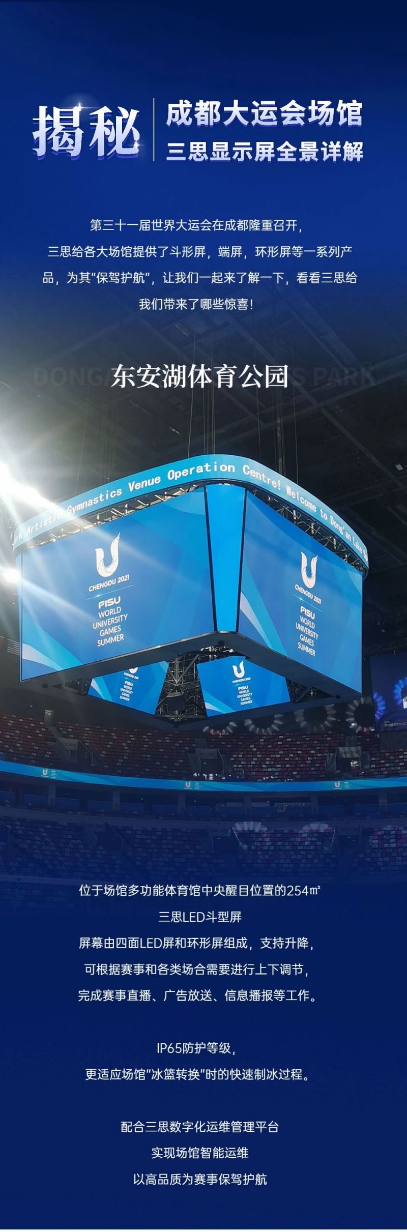 重磅！三思LED顯示閃耀第31屆世界大運會五座賽事場館