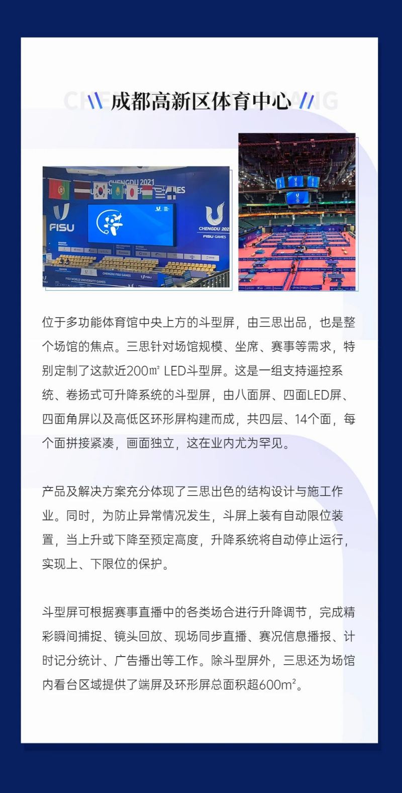 重磅！三思LED顯示閃耀第31屆世界大運會五座賽事場館