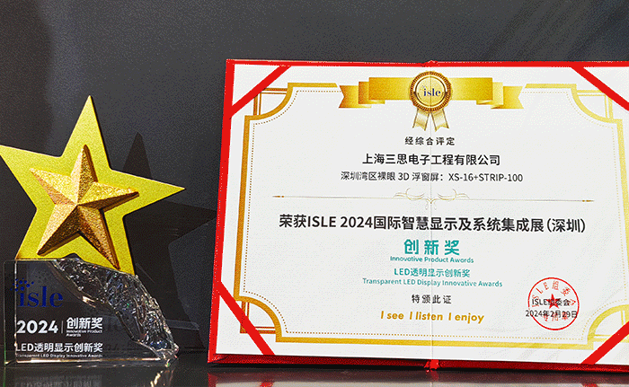 三思,LED顯示,閃耀,ISLE,2024,深圳,國際智慧顯示,系統集成展,深圳國際會展中心