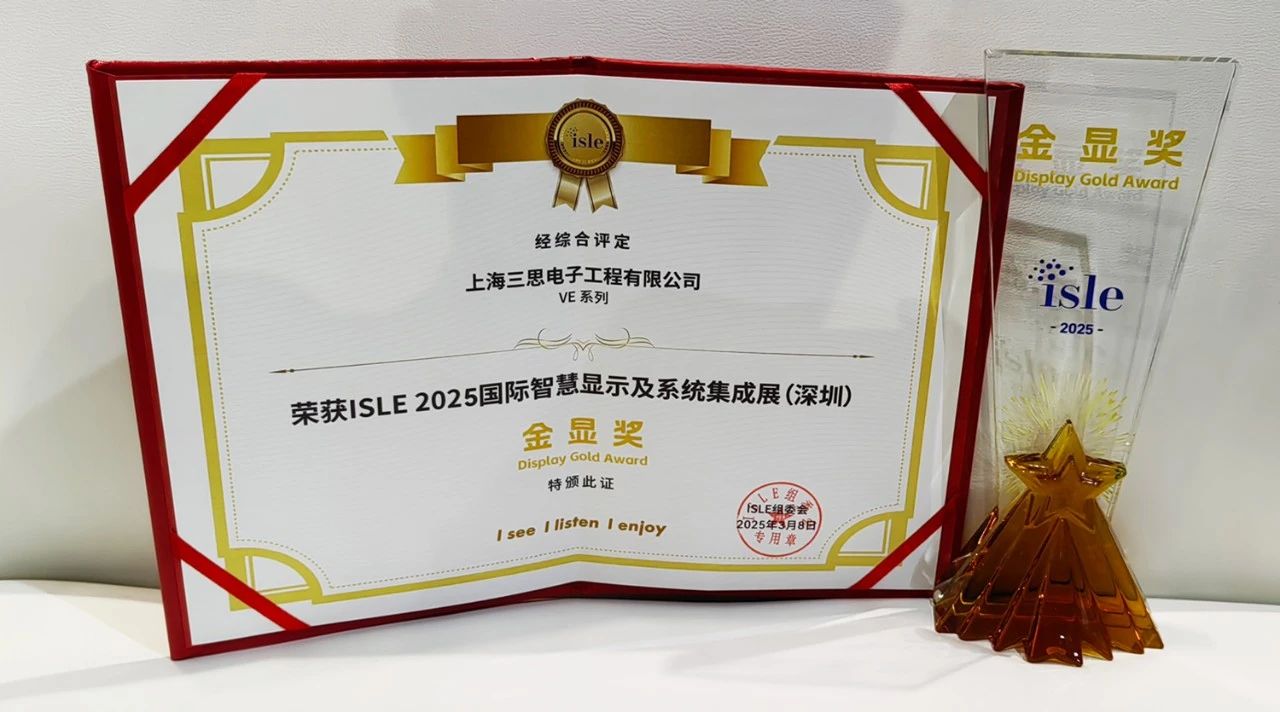 2025,ISLE完美落幕,三思,四項大獎加冕,智慧顯示