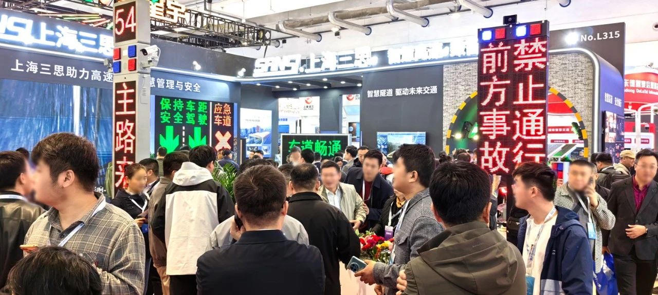 第二十七屆,高速公路信息化大會(huì),三思,以創(chuàng)新技術(shù),引領(lǐng)智慧交通,新趨勢(shì)