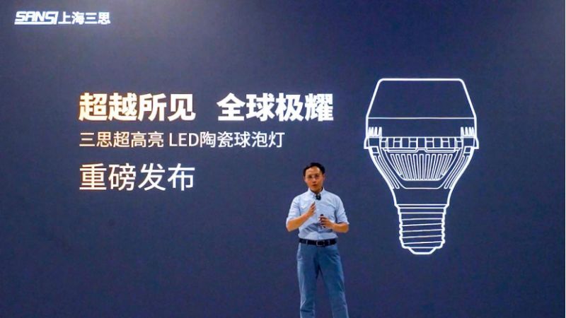 超越所見,三思,重磅發(fā)布,10000流明,A21,陶瓷球泡,高端光源,“陶瓷芯”,填補(bǔ)全球市場(chǎng)空白