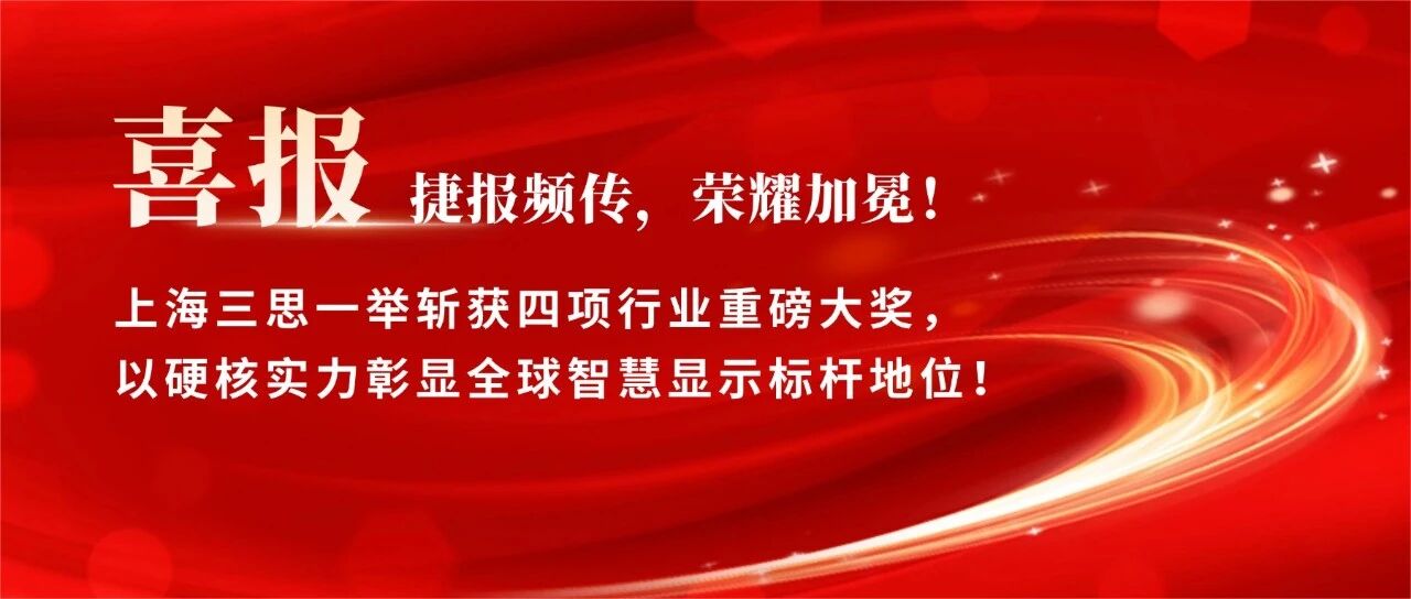 星光閃耀,載譽前行,上海三思,斬獲四項行業大獎,彰顯標桿實力
