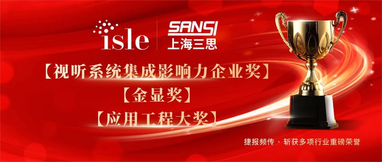 星光閃耀,載譽前行,上海三思,斬獲四項行業大獎,彰顯標桿實力